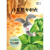 

欢乐的动物世界小灰兔学耐性