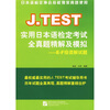 

J.TEST实用日本语检定考试全真题精解及模拟：E-F级读解试题