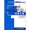 

线性代数/21世纪全国应用型本科计算机系列实用规划教材