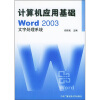 

计算机应用基础：w0rd 2003文字处理系统（附光盘）