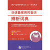 

日语最常用同音词辨析词典