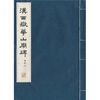 

汉西岳华山庙碑华阴本