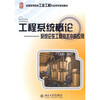 

全国高等院校工业工程专业系列规划教材：工程系统概论·系统论在工程技术中的应用