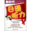 

新时代日语听力（下）（附光盘1张）