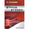 

XILINX大学合作计划指定教材基于FPGA的数字系统设计
