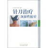 

针刀治疗颈源性眩晕