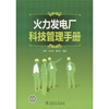 

火力发电厂科技管理手册