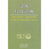 

汉俄科技词典