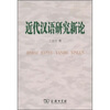 

近代汉语研究新论