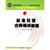

普通高等教育“十一五”国家级规划教材·21世纪日语本科系列多媒体教材：标准日语古典语法教程