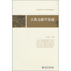 

普通高校中文学科基础教材：古典文献学基础