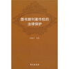 

图书期刊著作权的法律保护