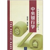 

新坐标金融系列精品教材：中央银行学