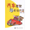 

汽车驾驶与省油问答