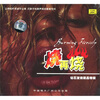 

烧再烧（CD）