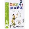 

自助旅行PLUS旅游英语