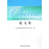 

首届中国经济管理基础课程教学高层论坛论文集