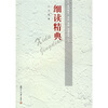 

细读精典