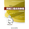 

网络工程实践教程实验指南