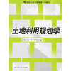 

土地利用规划学/21世纪土地资源管理系列教材