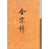 

全宋诗（45）