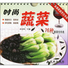 

金盾家庭烹饪书系：时尚蔬菜