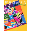 

中国美术教材系列：图案技法入门