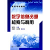 

高等学校教材：数字信息资源检索与利用