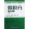

微积分（经济类）（下册）