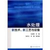 

水处理新技术、新工艺与设备
