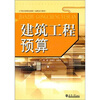 

工学结合的特色教材（高职高专教育）：建筑工程预算