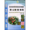 

实用果树整形修剪系列图解：梨·山楂·桃·葡萄
