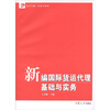 

复旦卓越·经济学系列：新编国际货运代理基础与实务