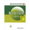 

数字电子技术/21世纪高等学校规划教材