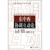 

东中西协调互动论