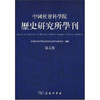 

中国社会科学院历史研究所学刊（第5集）