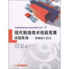 

现代制造技术技能竞赛试题集锦：机械加工综合