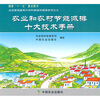 

农业和农村节能减排十大技术手册