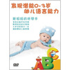 

发现潜能0-3岁：幼儿语言能力（DVD）