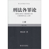

林山田刑法学作品：刑法各罪论（上册）（修订5版）