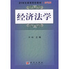 

经济法学/21世纪高等院校教材法学系列