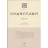 

法律解释的范式批判