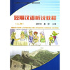 

北大版新一代对外汉语教材短期培训系列：短期汉语听说教程（上）（附光盘）