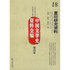 

中国文学史资料全编（现代卷）18：夏衍研究资料