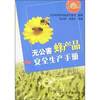 

无公害蜂产品安全生产手册