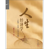 

证严上人作品·人生系列·人生经济学时间·空间·人与人之间