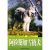 

雪域之子：阿拉斯加雪橇犬