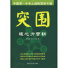 

突围核心力营销