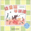 

读童谣·学说话益智常识篇