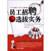 

员工招聘与选拨实务